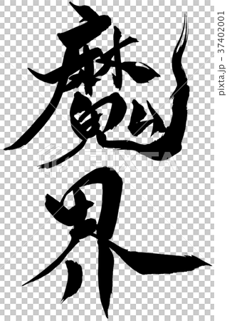 書法寫作 書法寫作 37402001