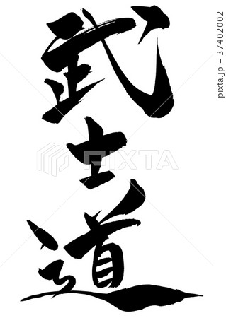 筆文字　「武士道」 37402002