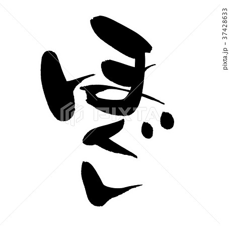 筆文字　ほぐし　プロモーション　イラスト 37428633