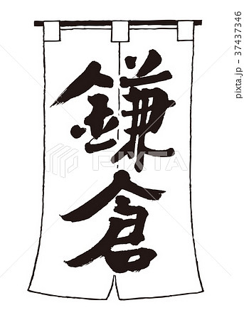 のれん 鎌倉 筆文字のイラスト素材