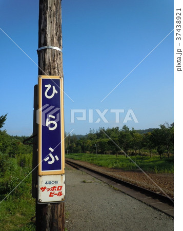 ひらふ駅　駅名版 37438921