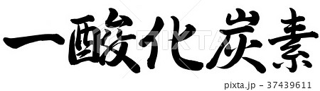 一酸化炭素 37439611