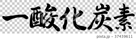 一酸化炭素 37439611