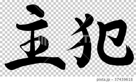 主犯のイラスト素材