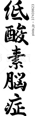 低酸素脳症 37439623