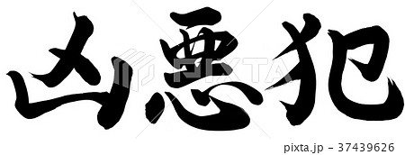 凶悪犯 凶悪犯 37439626