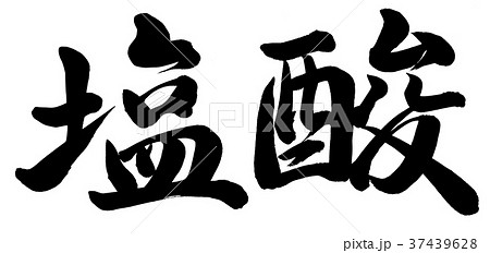 塩酸 塩酸 37439628