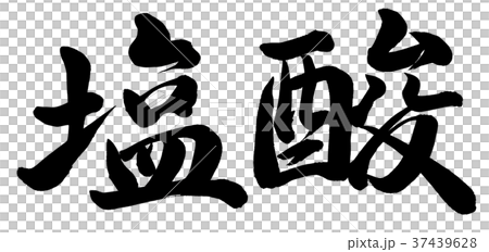 塩酸 塩酸 37439628