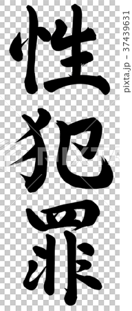 性犯罪 37439631