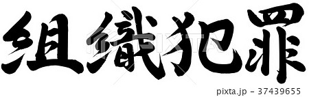 組織犯罪 37439655