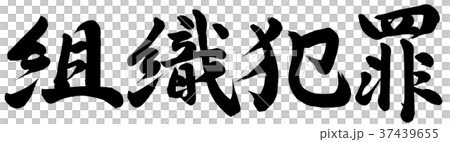 有組織犯罪 37439655