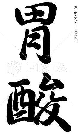胃酸 37439656
