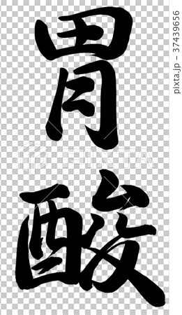 胃酸 37439656