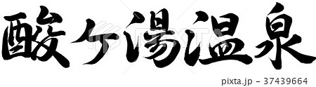 酸ヶ湯温泉 37439664
