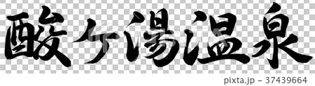 酸ヶ湯温泉 37439664