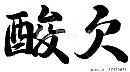 酸欠のイラスト素材