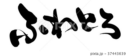 筆文字 ふわとろ プロモーション イラスト 筆文字 ふわとろ プロモーション イラスト 37443639