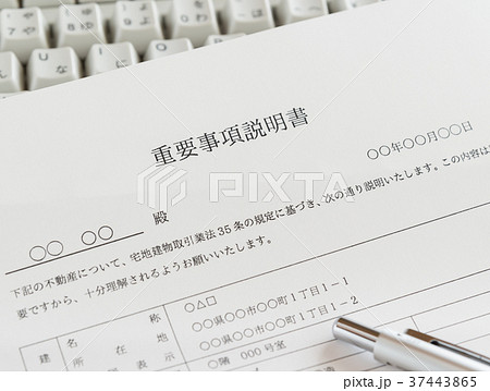 重要事項説明書　不動産　賃貸借　書類　住まい　引越し 37443865