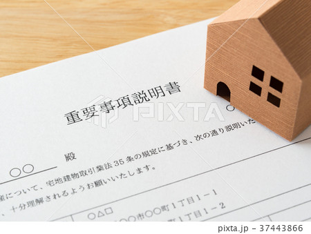 重要事項説明書　不動産　賃貸借　書類　住まい　引越し 37443866