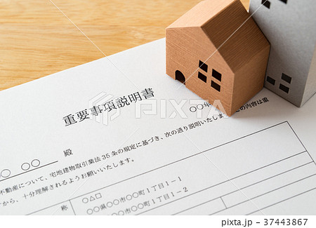 重要事項説明書　不動産　賃貸借　書類　住まい　引越し 37443867