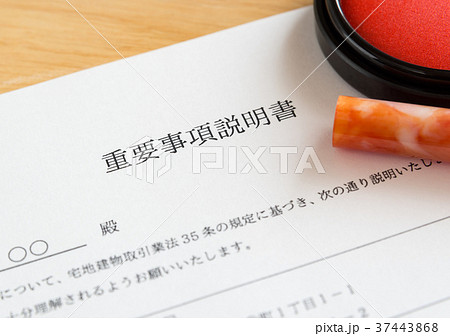 重要事項説明書　不動産　賃貸借　書類　住まい　引越し 37443868