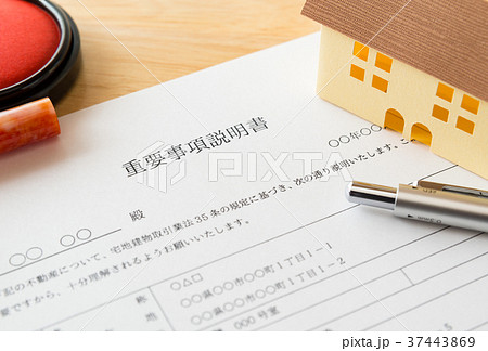 重要事項説明書　不動産　賃貸借　書類　住まい　引越し 37443869