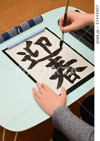 子供の書 迎春 子供の書 迎春 37444907