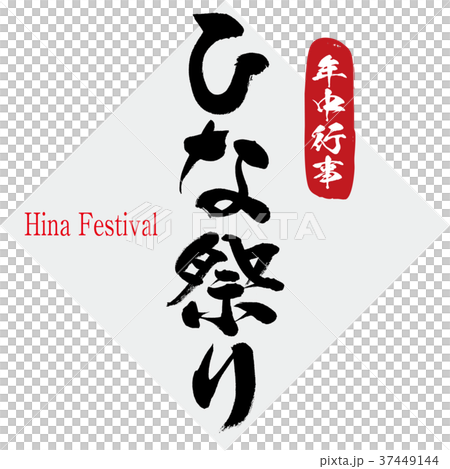 ひな祭り 年中行事 筆文字 手書き のイラスト素材