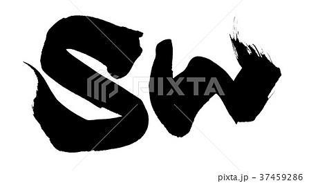 筆文字 sw シルバーウィーク アルファベット イラスト 筆文字 sw シルバーウィーク アルファベット イラスト 37459286