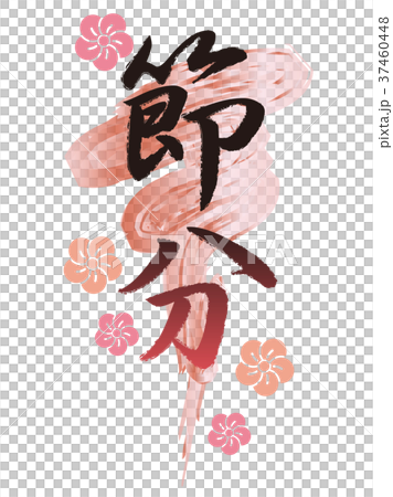 Setsubun標誌 Setsubun標誌 37460448