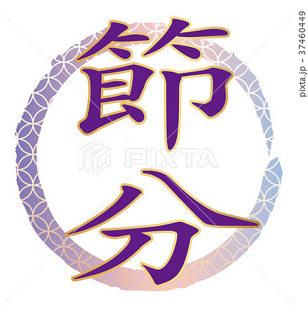 節分のロゴ 節分のロゴ 37460449