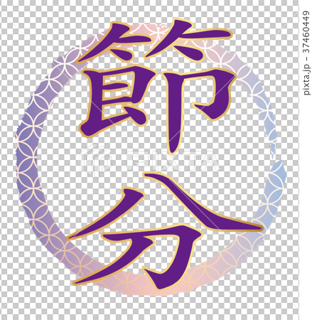 節分のロゴ 節分のロゴ 37460449