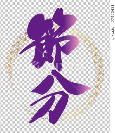 節分のロゴ 節分のロゴ 37460451