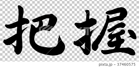 掌握 掌握 37460575
