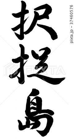 択捉島 択捉島 37460576