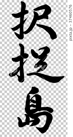 択捉島 択捉島 37460576