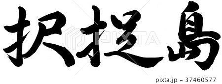 択捉島 択捉島 37460577