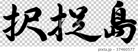 択捉島 択捉島 37460577