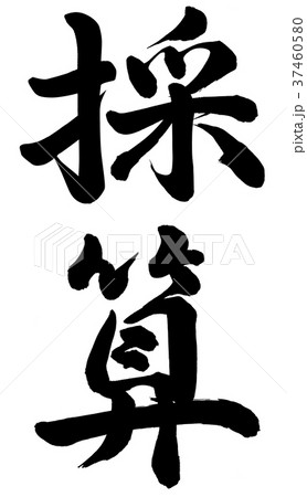 採算 37460580