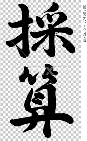 採算 37460580