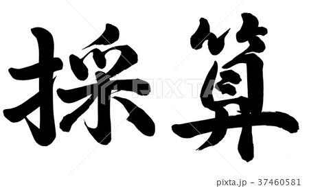 採算 37460581
