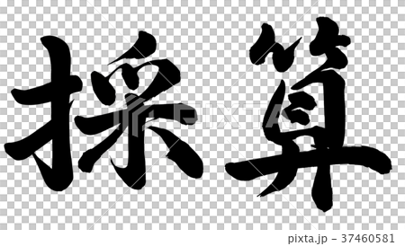 採算 37460581