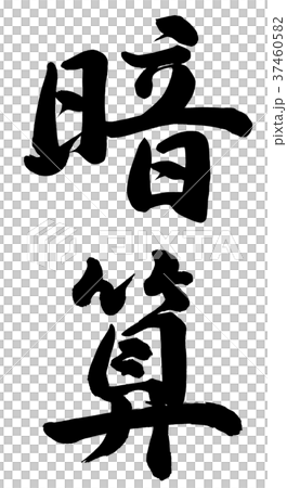 心理計算 37460582