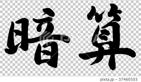 心理計算 37460583