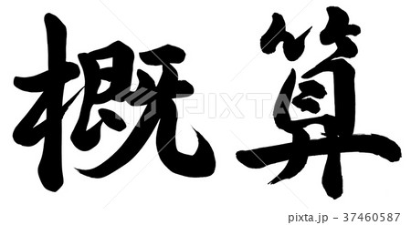 概算 概算 37460587