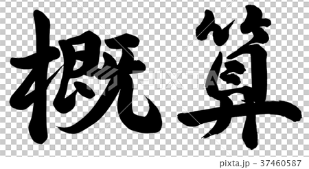 概算 概算 37460587