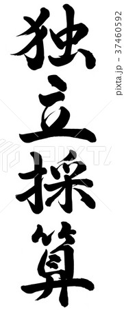 独立採算 37460592