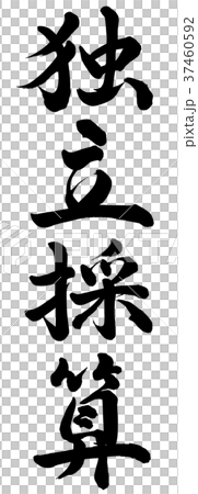 独立採算 37460592