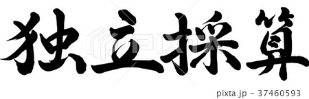 独立採算 37460593