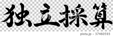 独立採算 37460593